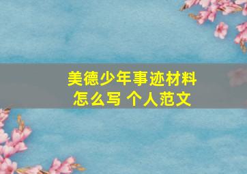 美德少年事迹材料怎么写 个人范文